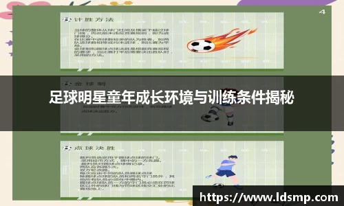 足球明星童年成长环境与训练条件揭秘