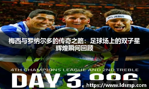 梅西与罗纳尔多的传奇之路：足球场上的双子星辉煌瞬间回顾